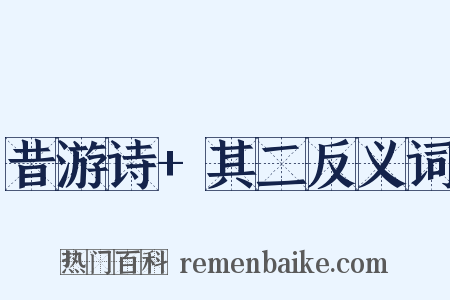 昔游诗+其二反义词是什么意思的图片